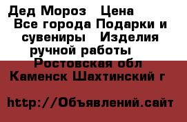 Дед Мороз › Цена ­ 350 - Все города Подарки и сувениры » Изделия ручной работы   . Ростовская обл.,Каменск-Шахтинский г.